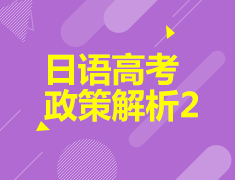 日语高考政策解析2