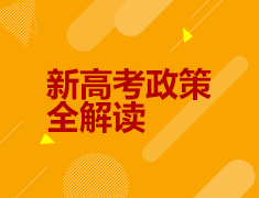 新高考政策全解读