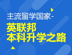主流留学国家-英联邦本科录取梦校之路