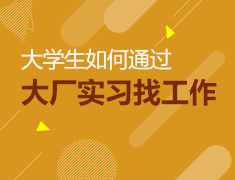 大学生如何通过大厂实习找工作