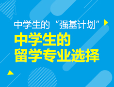 中学生的留学专业选择