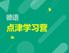 【北京】4月11日直播：德语点津学习营