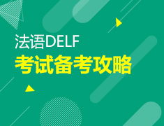 【北京】4月12日-13日直播：法语DELF考试备考攻略