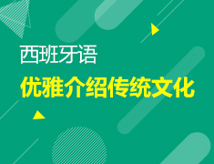 【北京】4月12日直播：用西班牙语介绍中国文化
