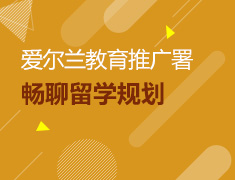 【北京】4月13日直播：爱尔兰教育推广署畅聊留学