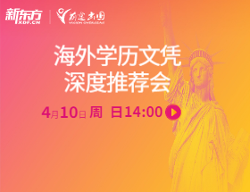 海外学历文凭深度推荐会