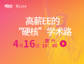 高薪EE的“硬核”学术路