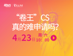 “卷王”CS真的难申请吗？