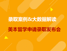 美英|2022录取案例大数据解读·美本留学申请录取发布会