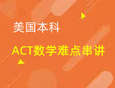 美本|ACT数学三大难点讲解