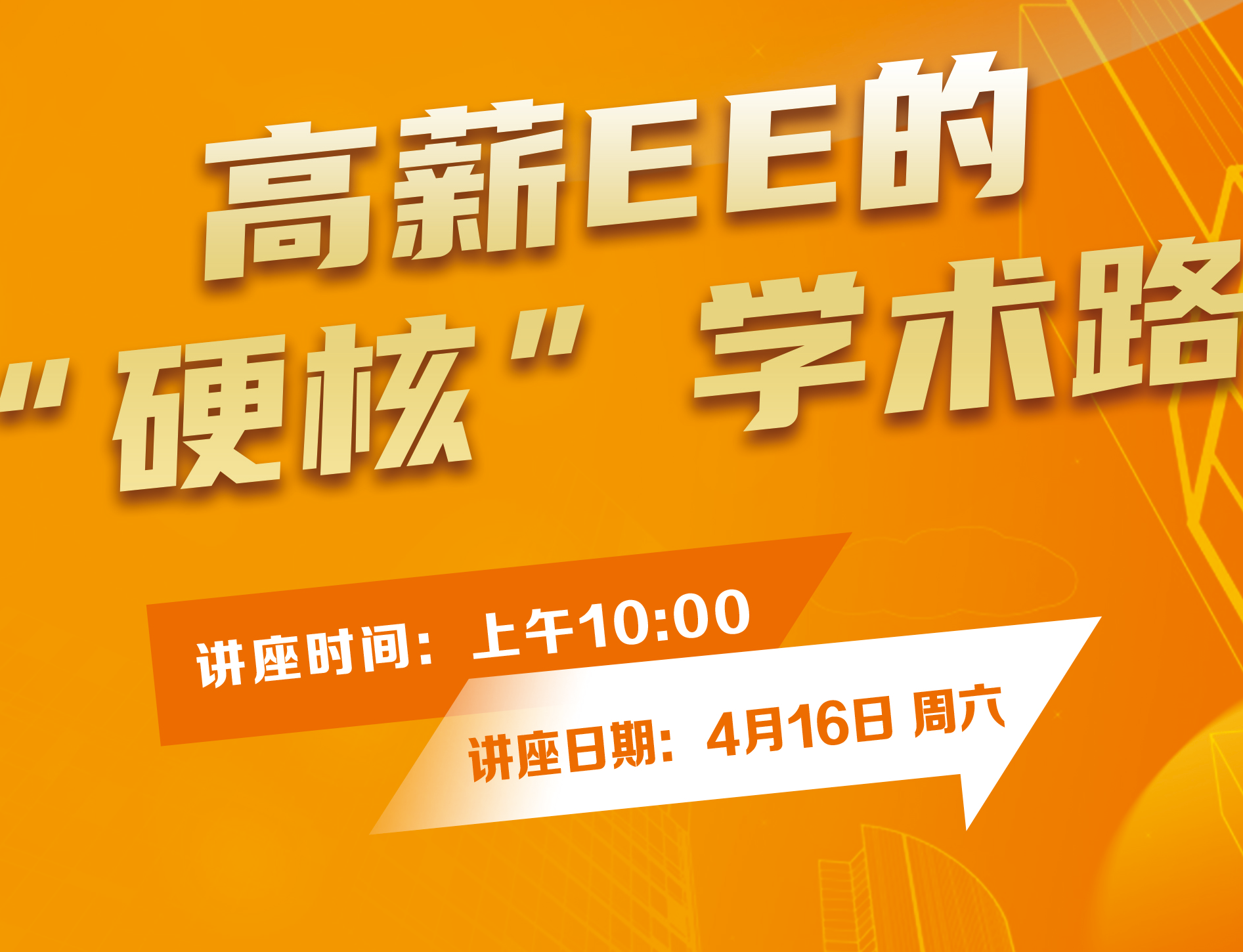 高薪EE的“硬核”学术路