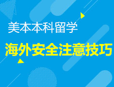 美国本科留学境外安全保护技巧