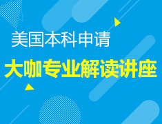 美国本科申请规划路径及专业选择大咖讲座