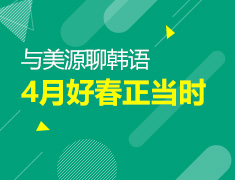 【北京】4月22日、4月29日、5月6日直播：与美源聊韩国