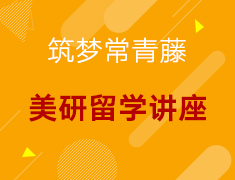 【美研】筑梦常青藤-美研留学论坛