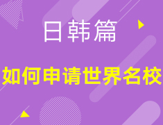 【亚洲】如何申请世界名校-日韩篇
