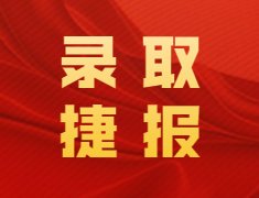 前途捷报 | 美研22早录取捷报