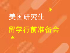 美研|留学行前准备会