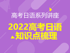 2022高考日语知识点梳理讲座