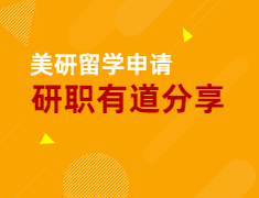 【美研】研职有道