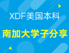 【美本】XDF美国本科南加大学子分享