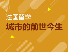 【北京】4月19日直播：法国著名城市的前世今生