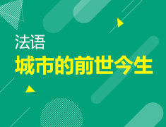 【北京】4月19日直播：法国著名城市的前世今生
