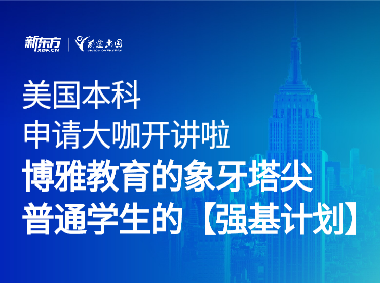 美国本科申请大咖开讲啦