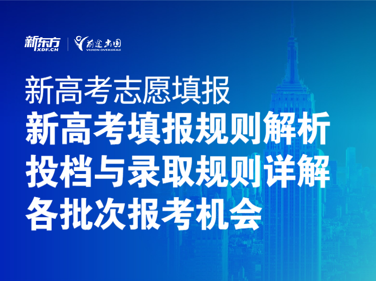 新高考·新规则丨志愿方案如何填