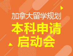 加拿大本科申请启动会