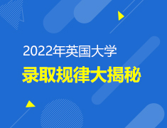 英国|2022年英国大学录取规律大揭秘