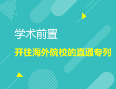 澳洲|学术前置,开往海外院校的直通专列