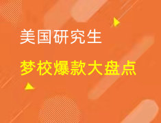 美研|美国梦校“爆款”项目大盘点