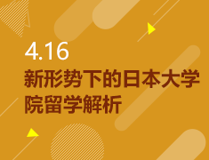 4.16|新形势下的日本大学院留学解析