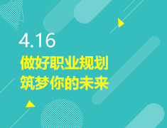 4.16|做好职业规划，筑梦你的未来