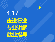 4.17|走进行业，专业讲解、就业指导