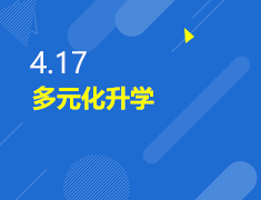 4.17|多元化录取梦校