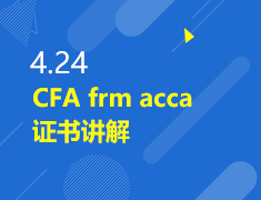 4.24|CFA frm acca证书讲解