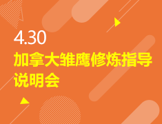 4.30|加拿大雏鹰修炼指导说明会