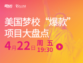 美国梦校“爆款”项目大盘点