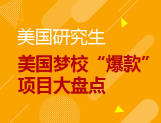 美国梦校“爆款”项目大盘点