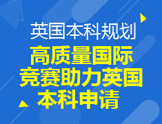 高质量国际竞赛助力英国本科申请
