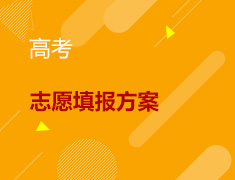 高考丨2022高考志愿填报指导方案