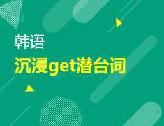 【北京】4月26日直播：get韩语中的潜台词