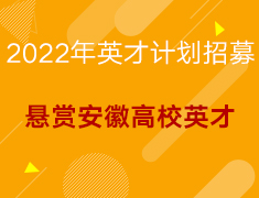 【综合】2022年英才计划招募-悬赏安徽高校英才