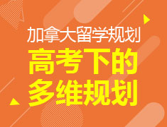 高考下的多维规划