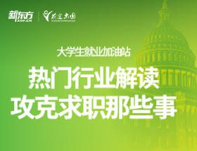热门行业解读，攻克求职那些事