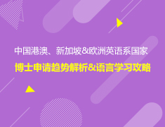 中国港澳、新加坡&欧洲英语系国家博士申请趋势解析&语言学习攻略
