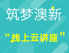 【澳新】筑梦澳新-线上云讲座