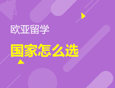 4.26丨欧洲留学国家怎么选